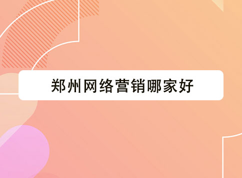郑州网络营销哪家好？