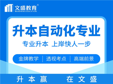 统招升本自动化专业全科课体验课