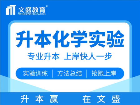 统招升本化学工程专业全科班体验课