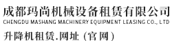 成都玛尚机械设备租赁有限公司