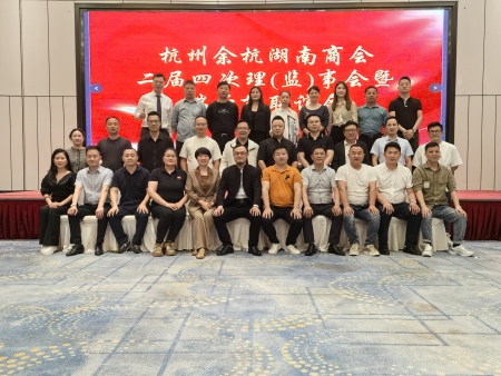 杭州余杭湖南商会二届四次理(监)事会暨端午节联谊活动成功举办