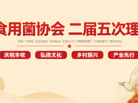 辽宁省食用菌协会二届五次理事扩大会