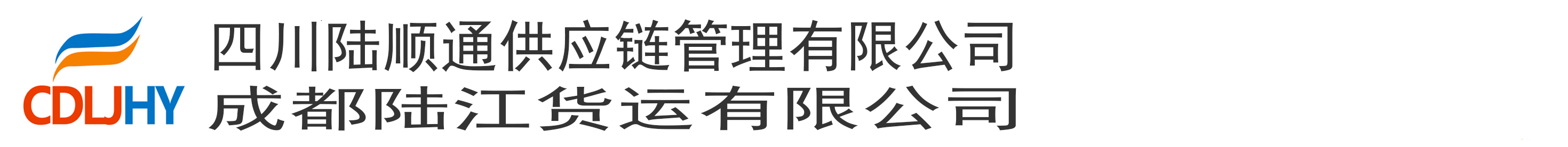 成都陆江货运有限公司