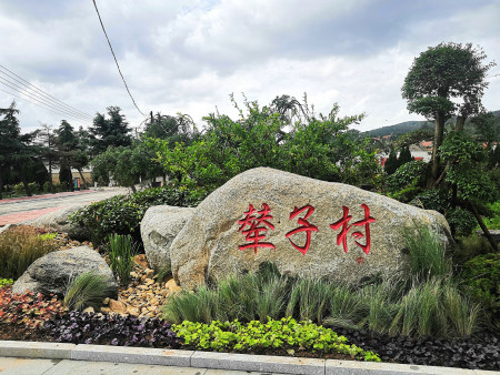 莱山村、辇子村、纪家口子村美丽乡村景观改造工程