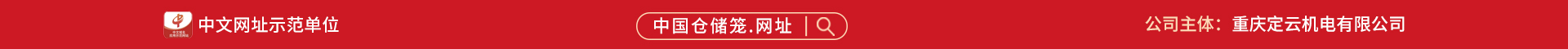 示范单位