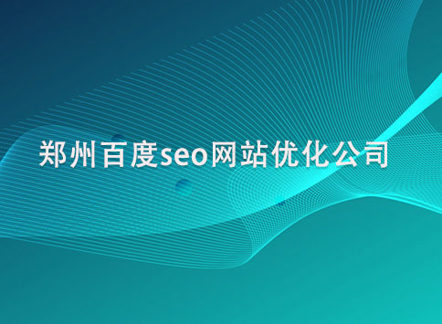 郑州百度seo网站优化公司