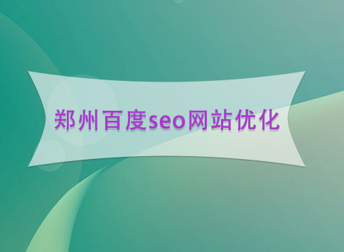 郑州百度seo网站优化