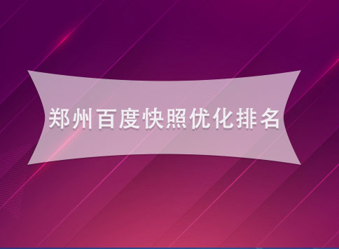 郑州百度快照优化排名