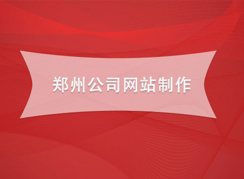 郑州公司网站制作