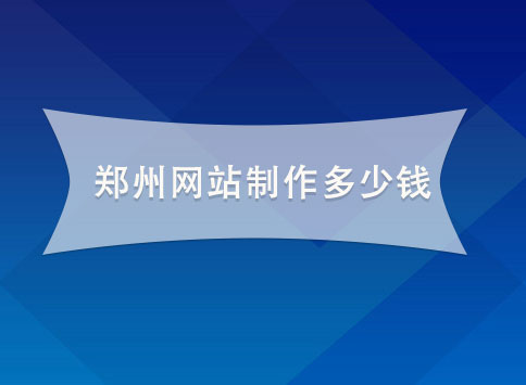 郑州网站制作多少钱？