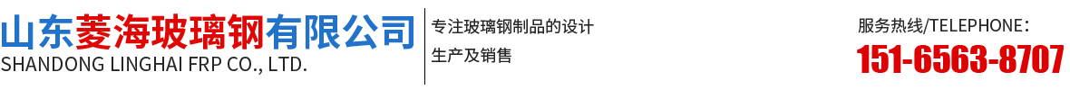 山东菱海玻璃钢有限公司