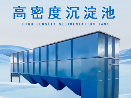 高效沉淀池1.png800