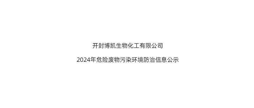 開封博凱生物化工有限公司 2024年危險(xiǎn)廢物污染環(huán)境防治信息公示