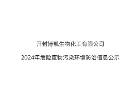 开封博凯生物化工有限公司 2024年危险废物污染环境防治信息公示