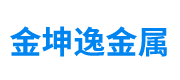 金坤逸金属科技有限公司