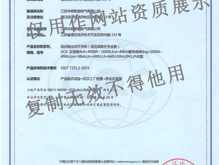 4-GCK低压抽出式开关柜（低压成套开关设备）自愿认证中文