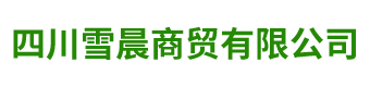 四川雪晨商贸有限公司