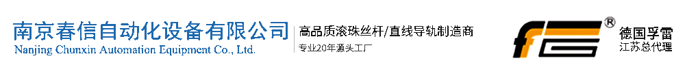 南京春信自動化設備有限公司