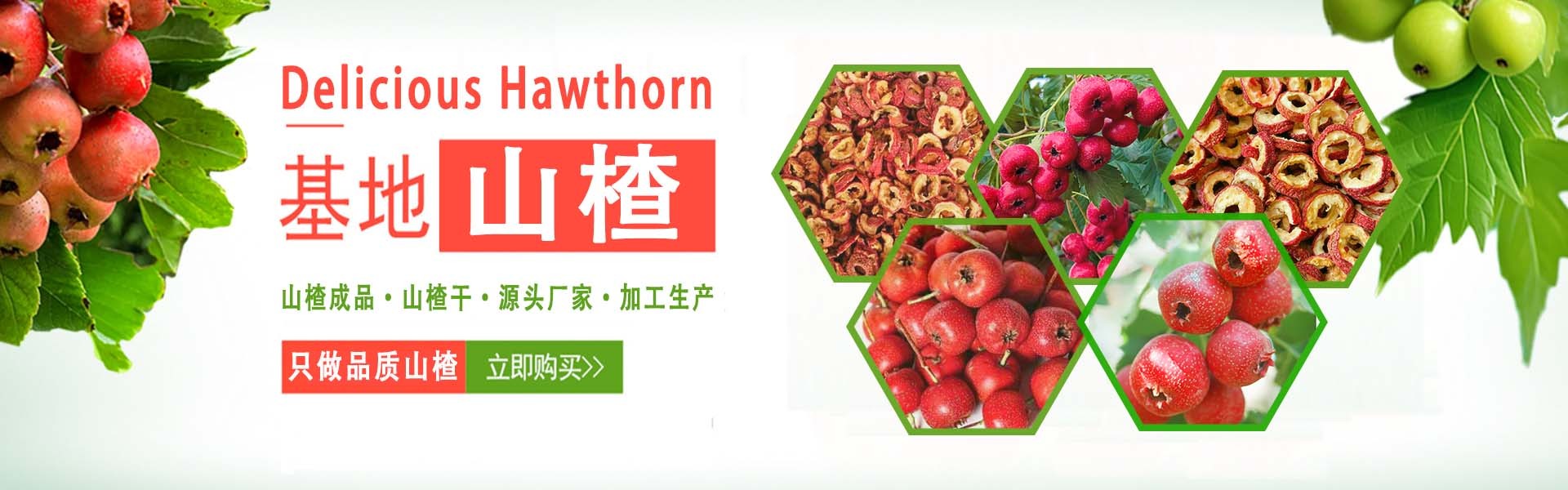 山楂成品批发