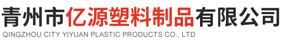 青州市亿源塑料制品有限公司.