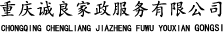 重慶誠(chéng)雅家政服務(wù)有限公司