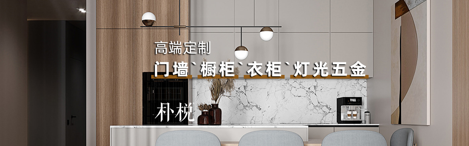 朴棁高端定制橱柜系统