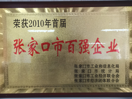 2010张家口市百强企业