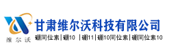 甘肃维尔沃科技有限公司