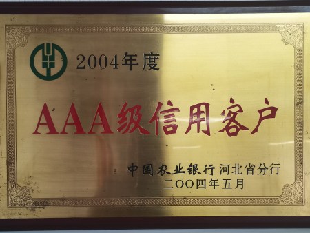 2004AAA级信用客户