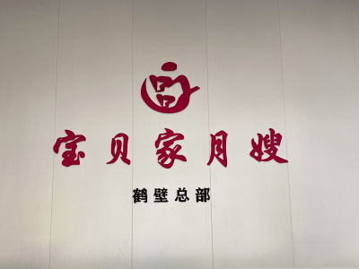 鹤壁月嫂|鹤壁月嫂服务中心|鹤壁月嫂哪家好|鹤壁宝贝家月嫂