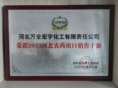 202312河北农药出口销售十强