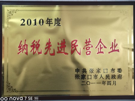 2010纳税先进民营企业