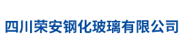 四川荣安钢化玻璃有限公司