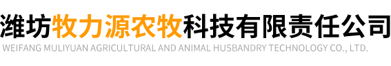 潍坊牧力源农牧科技有限责任公司