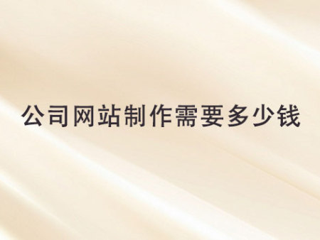 公司网站制作需要多少钱?