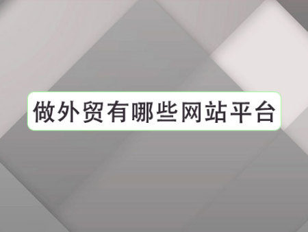 做外贸有哪些网站平台？