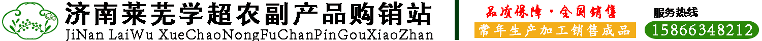 济南市莱芜区学超农副产品购销站