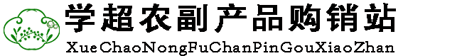 济南市莱芜区学超农副产品购销站