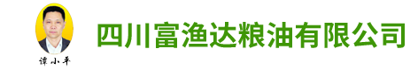 四川富渔达粮油有限公司