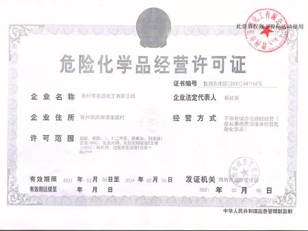 危险化学品经营许可证