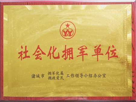 社会化拥军单位