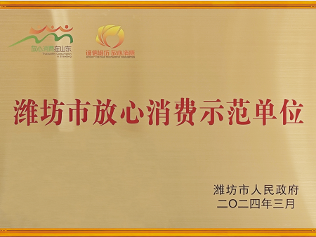 潍坊放心消费示范单位