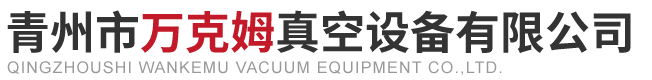 青州市万克姆真空设备有限公司