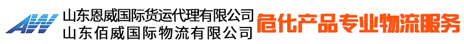 山东恩威国际货运代理有限公司