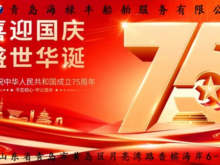 喜迎华诞 欢度国庆