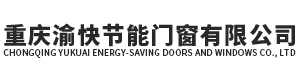 重庆渝快节能门窗有限公司