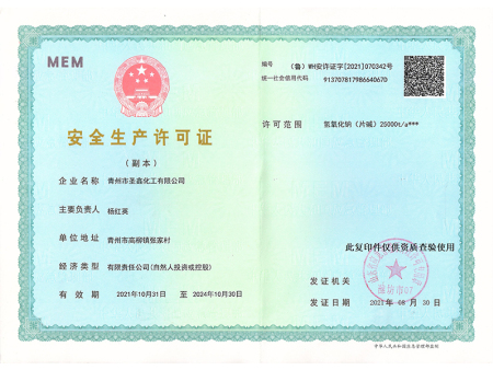 安全生产许可证