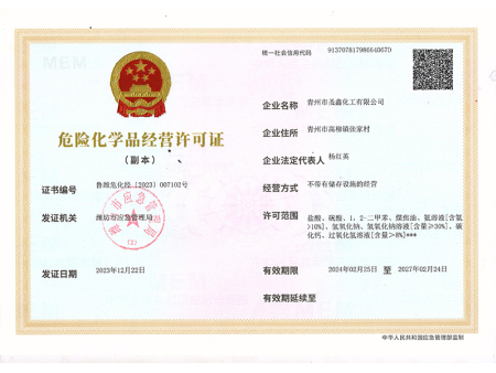 危险化学品经营许可证