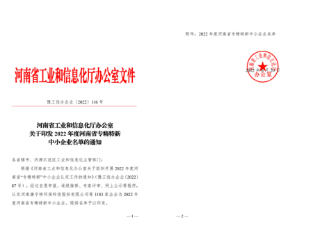 被認(rèn)定為2022年度河南省專精特新中小企業(yè)