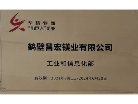 鹤壁昌宏镁业有限公司 工业和信息化部